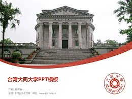 台湾大同大学PPT模板下载