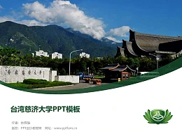 台湾慈济大学PPT模板下载