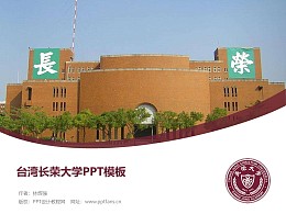 台湾长荣大学PPT模板下载