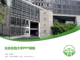 台北实践大学PPT模板下载