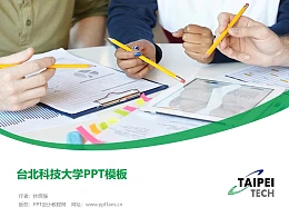 台北科技大学PPT模板下载