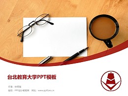 台北教育大学PPT模板下载