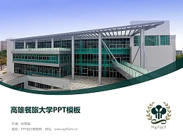 高雄餐旅大学PPT模板下载