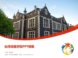 台湾戏曲学院PPT模板下载