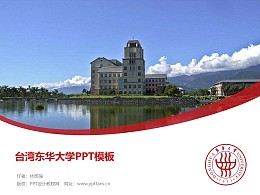 台湾东华大学PPT模板下载
