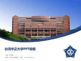 台湾中正大学PPT模板下载