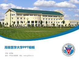 高雄医学大学PPT模板下载