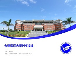 台湾海洋大学PPT模板下载