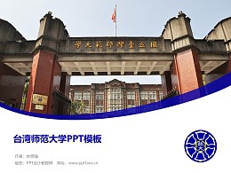 台湾师范大学PPT模板下载