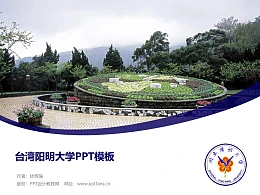 台湾阳明大学PPT模板下载