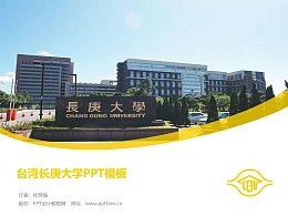 台湾长庚大学PPT模板下载