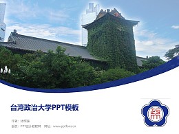 台湾政治大学PPT模板下载