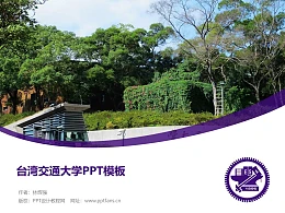 台湾交通大学PPT模板下载