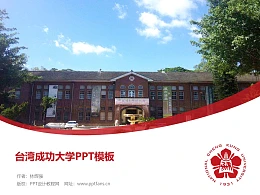 台湾成功大学PPT模板下载