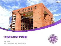 台湾清华大学/国立清华大学PPT模板下载