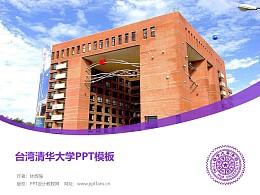 台湾清华大学/国立清华大学PPT模板下载