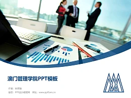 澳门管理学院PPT模板下载