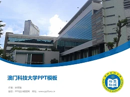 澳门科技大学PPT模板下载