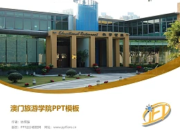 澳门旅游学院PPT模板下载