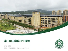 澳门理工学院PPT模板下载