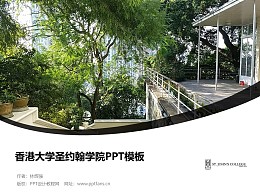 香港大学圣约翰学院PPT模板下载