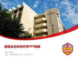 路德会吕祥光中学PPT模板下载