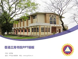 香港三育书院PPT模板下载