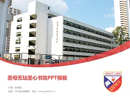 圣母无玷圣心书院PPT模板下载