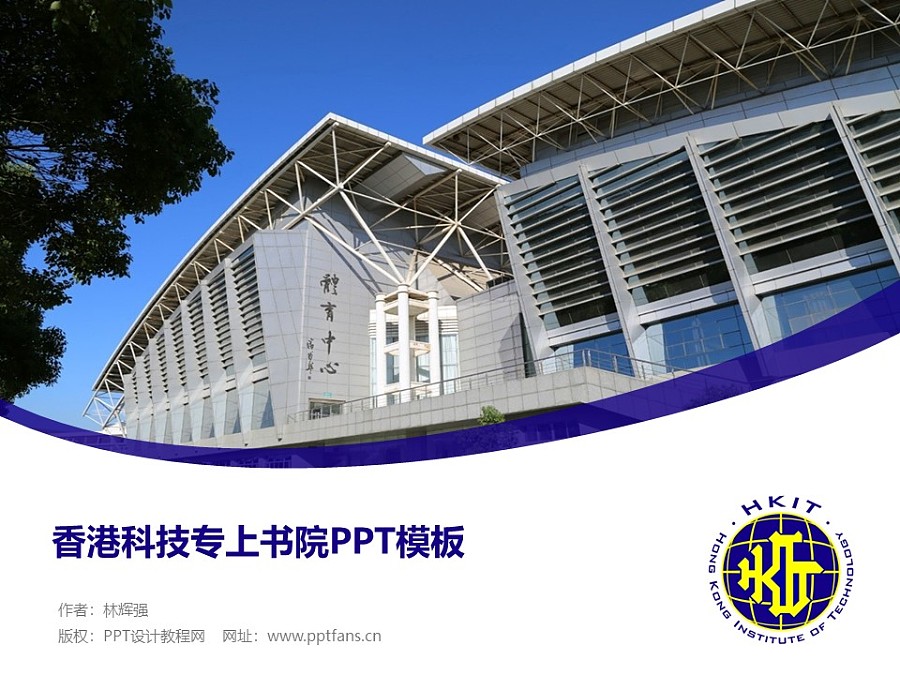 香港科技專上書院PPT模板下載_幻燈片預覽圖1