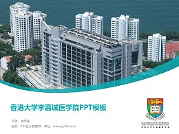 香港大学李嘉诚医学院PPT模板下载