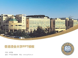 香港浸会大学PPT模板下载