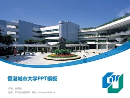 香港城市大学PPT模板下载
