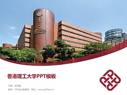香港理工大学PPT模板下载