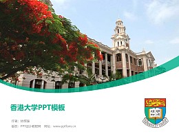 香港大学PPT模板下载