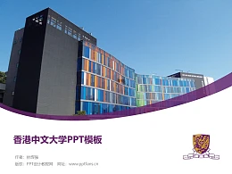The Chinese University of Hong Kong powerpoint template download | 香港中文大学PPT模板下载