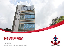 东华学院PPT模板下载