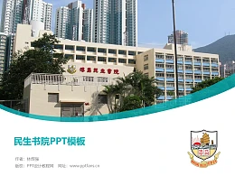 民生书院PPT模板下载