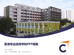 香港专业进修学校PPT模板下载
