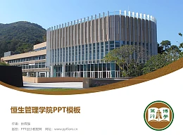 恒生管理学院PPT模板下载