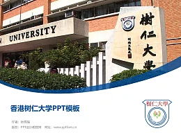 香港树仁大学PPT模板下载