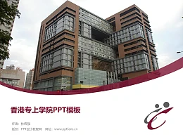 香港专上学院PPT模板下载