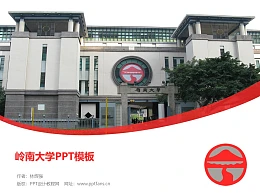 岭南大学PPT模板下载