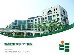 香港教育大學PPT模板下載