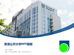 香港公开大学PPT模板下载