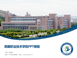 西藏职业技术学院PPT模板下载