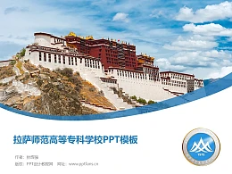 拉萨师范高等专科学校PPT模板下载
