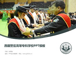 西藏警官高等专科学校PPT模板下载