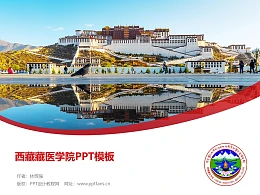 西藏藏医学院PPT模板下载