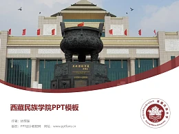 西藏民族学院PPT模板下载