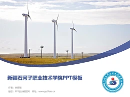 新疆石河子职业技术学院PPT模板下载
